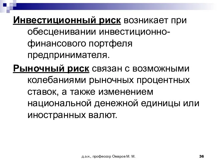 д.э.н., профессор Омаров М. М. Инвестиционный риск возникает при обесценивании инвестиционно-финансового