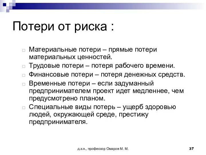 д.э.н., профессор Омаров М. М. Потери от риска : Материальные потери