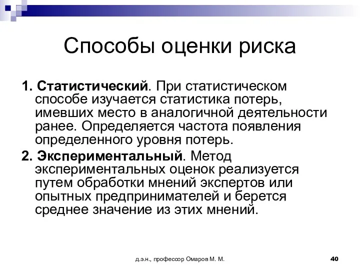 д.э.н., профессор Омаров М. М. Способы оценки риска 1. Статистический. При