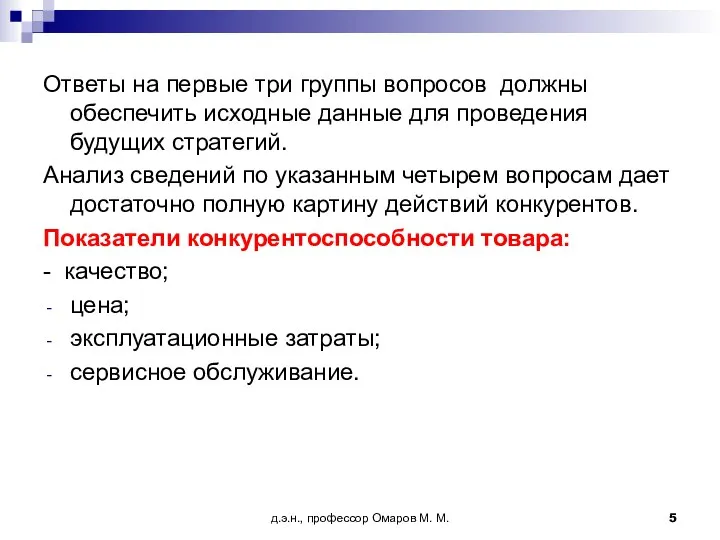 д.э.н., профессор Омаров М. М. Ответы на первые три группы вопросов