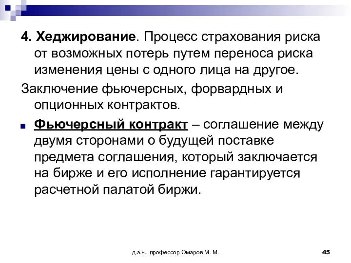 д.э.н., профессор Омаров М. М. 4. Хеджирование. Процесс страхования риска от