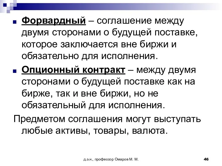 д.э.н., профессор Омаров М. М. Форвардный – соглашение между двумя сторонами