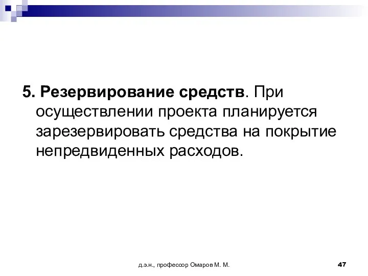 д.э.н., профессор Омаров М. М. 5. Резервирование средств. При осуществлении проекта