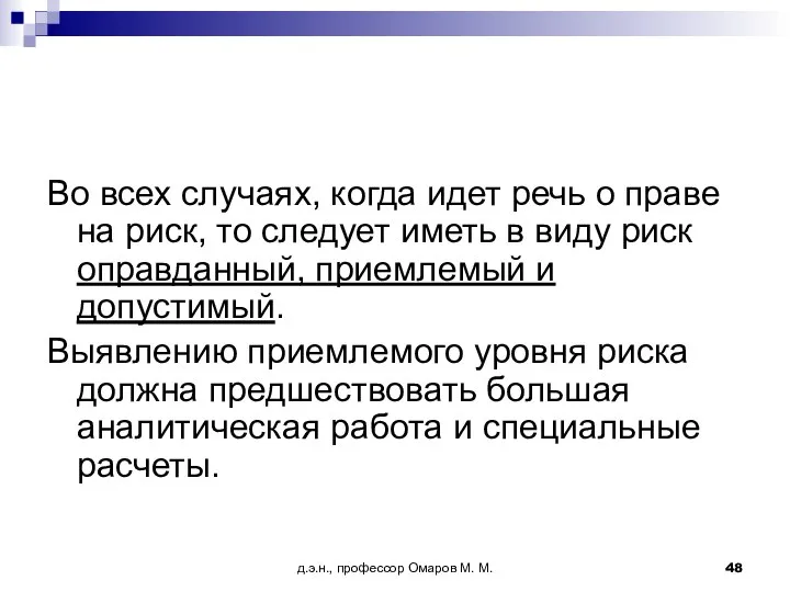 д.э.н., профессор Омаров М. М. Во всех случаях, когда идет речь