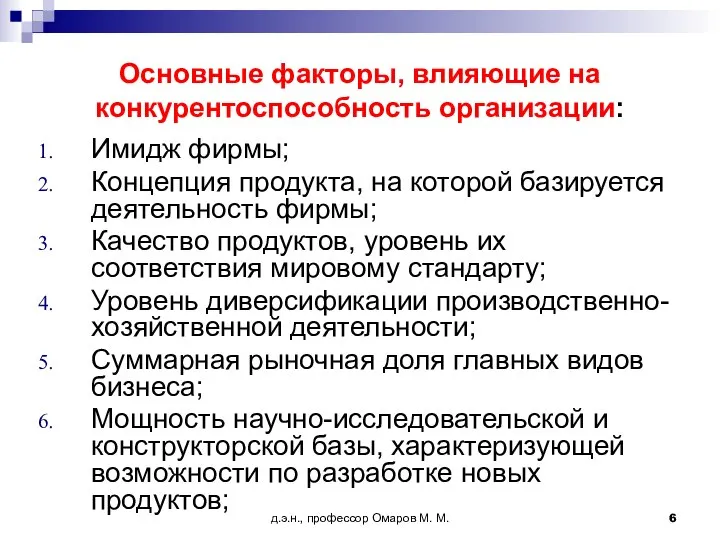 д.э.н., профессор Омаров М. М. Основные факторы, влияющие на конкурентоспособность организации: