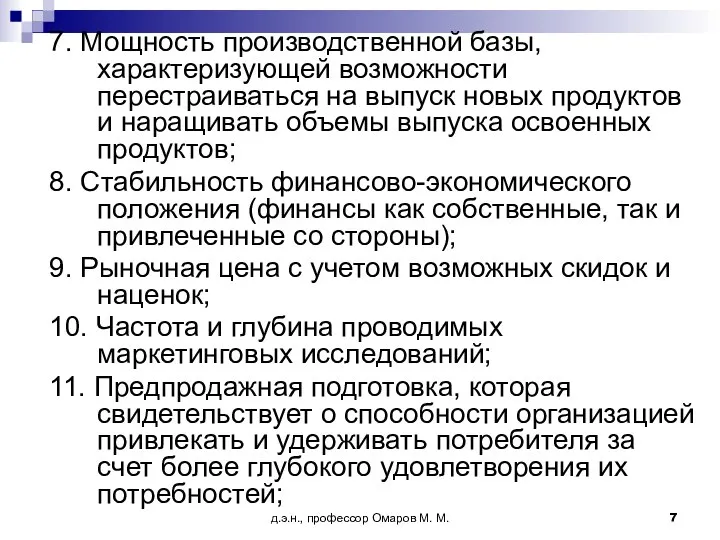 д.э.н., профессор Омаров М. М. 7. Мощность производственной базы, характеризующей возможности