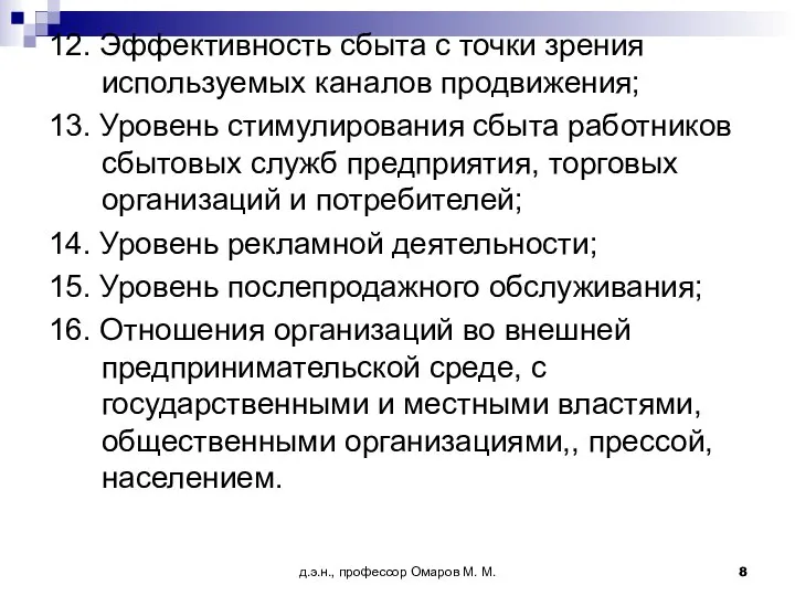 д.э.н., профессор Омаров М. М. 12. Эффективность сбыта с точки зрения