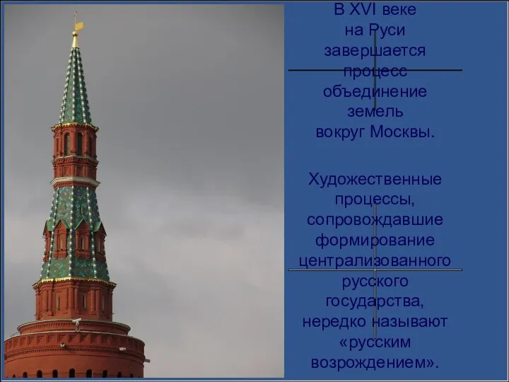 В XVI веке на Руси завершается процесс объединение земель вокруг Москвы.