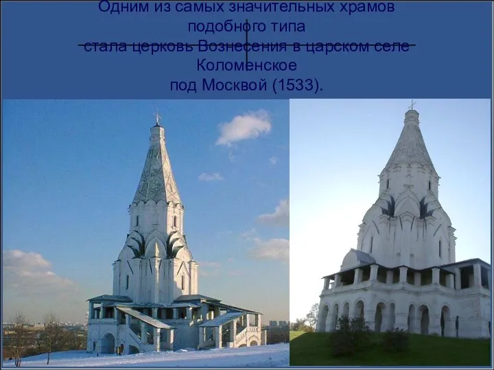 Одним из самых значительных храмов подобного типа стала церковь Вознесения в