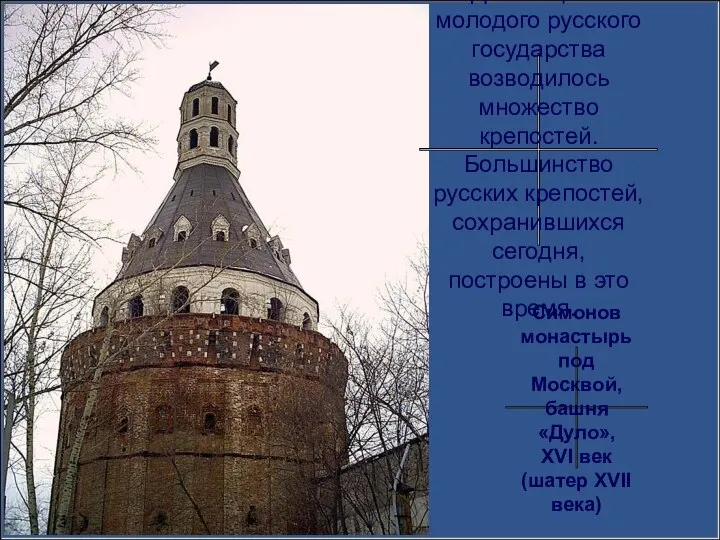 Для защиты молодого русского государства возводилось множество крепостей. Большинство русских крепостей,