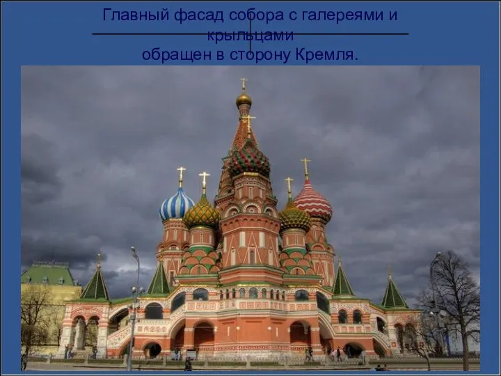 Главный фасад собора с галереями и крыльцами обращен в сторону Кремля.