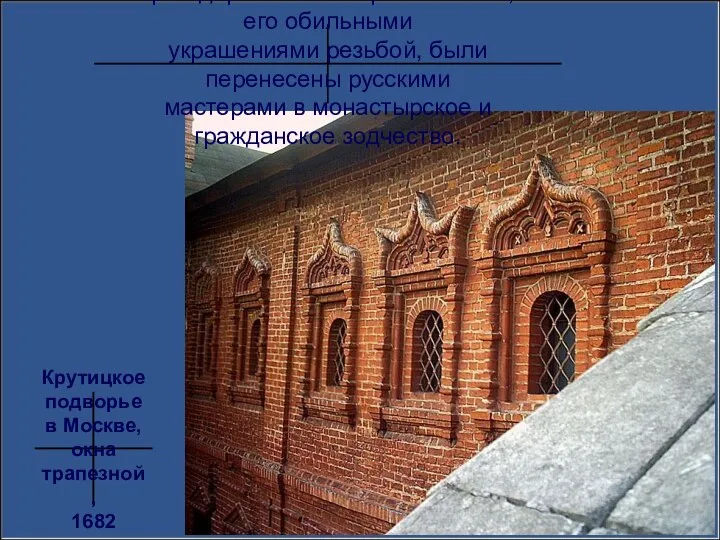 Черты деревянного строительства, с его обильными украшениями резьбой, были перенесены русскими