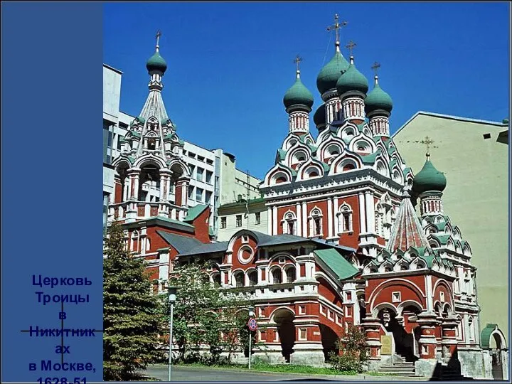 Церковь Троицы в Никитниках в Москве, 1628-51