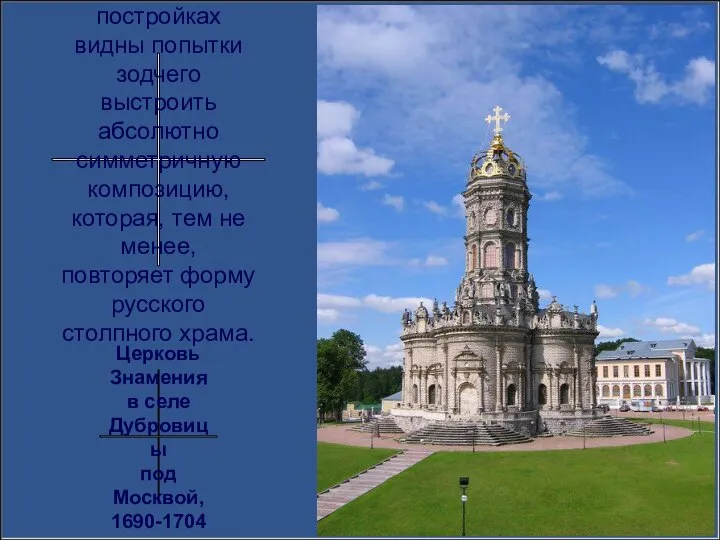 В этих постройках видны попытки зодчего выстроить абсолютно симметричную композицию, которая,