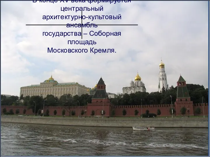В конце XV века формируется центральный архитектурно-культовый ансамбль государства – Соборная площадь Московского Кремля.