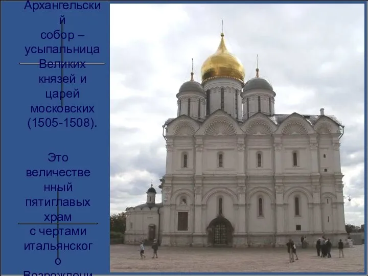 Архангельский собор – усыпальница Великих князей и царей московских (1505-1508). Это
