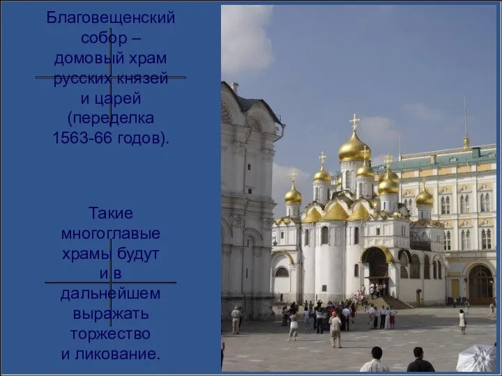 Благовещенский собор – домовый храм русских князей и царей (переделка 1563-66