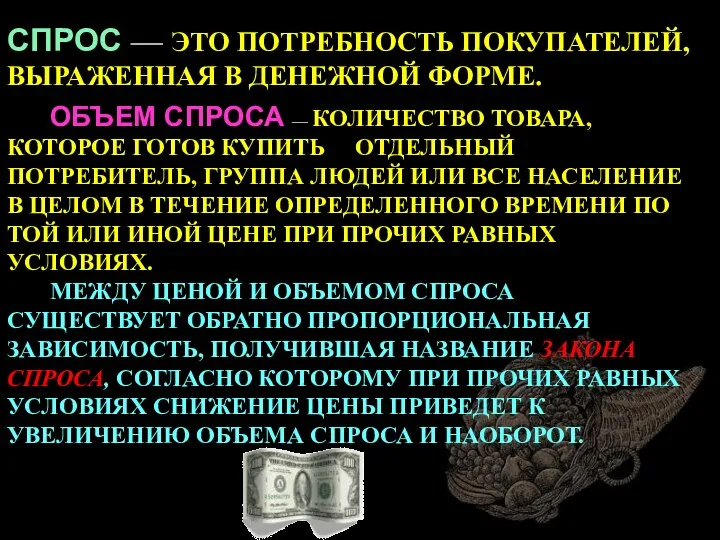 СПРОС — ЭТО ПОТРЕБНОСТЬ ПОКУПАТЕЛЕЙ, ВЫРАЖЕННАЯ В ДЕНЕЖНОЙ ФОРМЕ. ОБЪЕМ СПРОСА