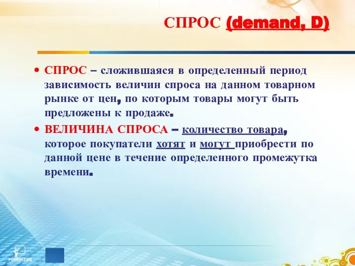 СПРОС – сложившаяся в определенный период зависимость величин спроса на данном