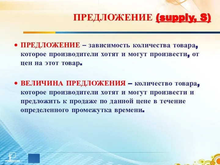 ПРЕДЛОЖЕНИЕ – зависимость количества товара, которое производители хотят и могут произвести,