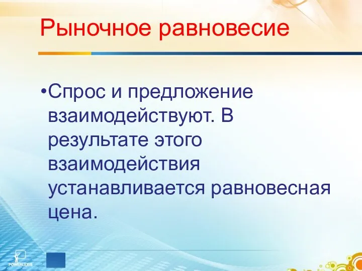 Спрос и предложение взаимодействуют. В результате этого взаимодействия устанавливается равновесная цена. Рыночное равновесие