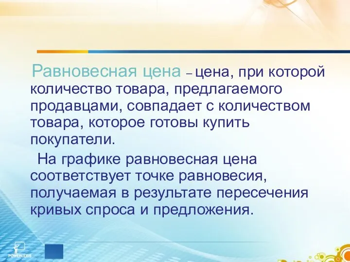 Равновесная цена – цена, при которой количество товара, предлагаемого продавцами, совпадает