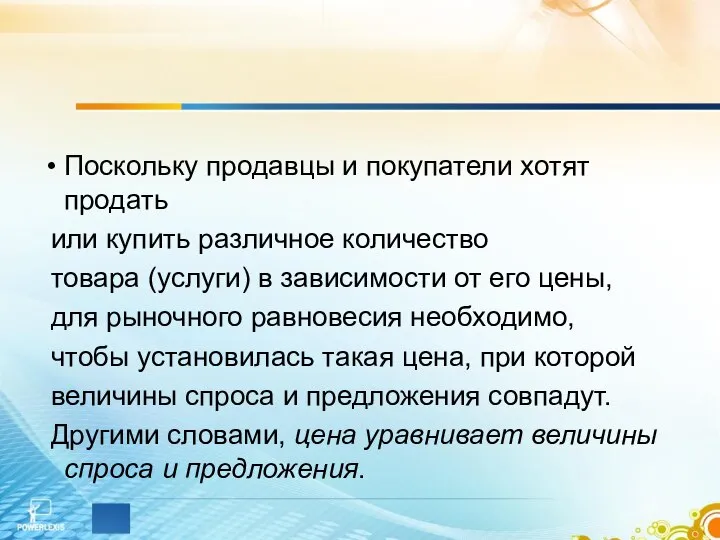 Поскольку продавцы и покупатели хотят продать или купить различное количество товара