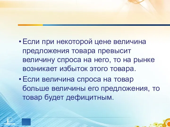 Если при некоторой цене величина предложения товара превысит величину спроса на