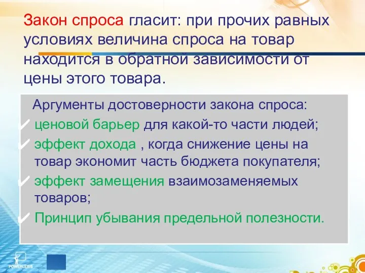 Закон спроса гласит: при прочих равных условиях величина спроса на товар