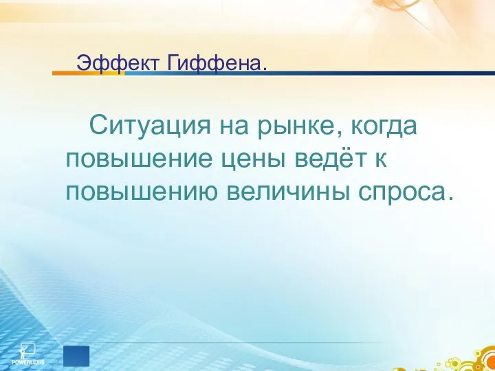 Эффект Гиффена. Ситуация на рынке, когда повышение цены ведёт к повышению величины спроса.