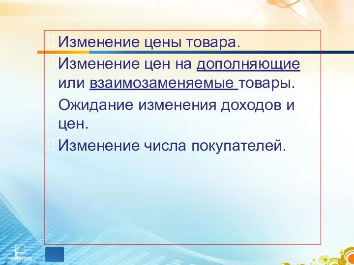 Изменение цены товара. Изменение цен на дополняющие или взаимозаменяемые товары. Ожидание