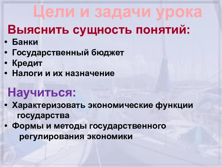 Цели и задачи урока Выяснить сущность понятий: Банки Государственный бюджет Кредит