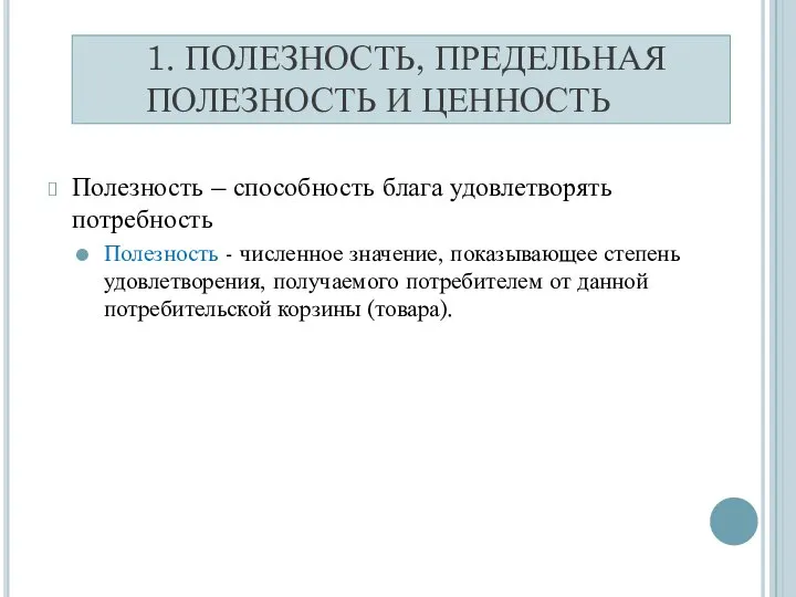 1. ПОЛЕЗНОСТЬ, ПРЕДЕЛЬНАЯ ПОЛЕЗНОСТЬ И ЦЕННОСТЬ Полезность – способность блага удовлетворять