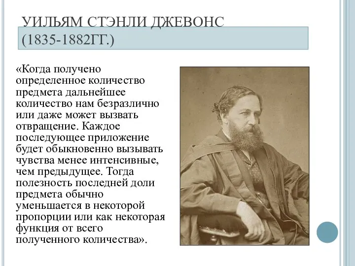 УИЛЬЯМ СТЭНЛИ ДЖЕВОНС (1835-1882ГГ.) «Когда получено определенное количество предмета дальнейшее количество