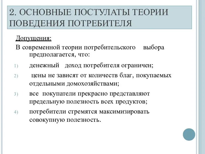 2. ОСНОВНЫЕ ПОСТУЛАТЫ ТЕОРИИ ПОВЕДЕНИЯ ПОТРЕБИТЕЛЯ Допущения: В современной теории потребительского