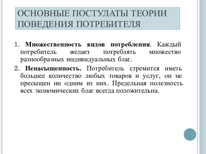 ОСНОВНЫЕ ПОСТУЛАТЫ ТЕОРИИ ПОВЕДЕНИЯ ПОТРЕБИТЕЛЯ 1. Множественность видов потребления. Каждый потребитель