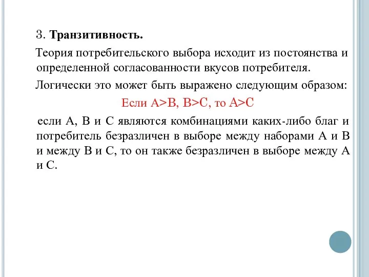 3. Транзитивность. Теория потребительского выбора исходит из постоянства и определенной согласованности