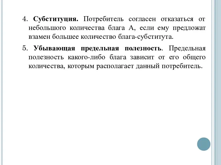 4. Субституция. Потребитель согласен отказаться от небольшого количества блага А, если