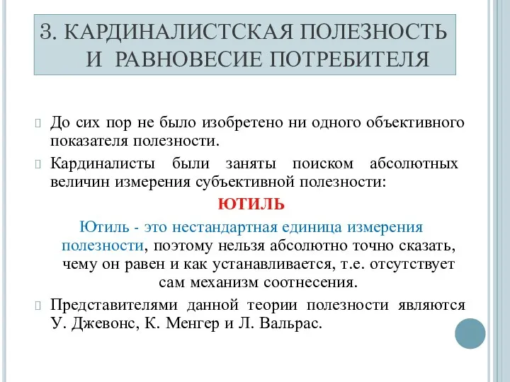 3. КАРДИНАЛИСТСКАЯ ПОЛЕЗНОСТЬ И РАВНОВЕСИЕ ПОТРЕБИТЕЛЯ До сих пор не было