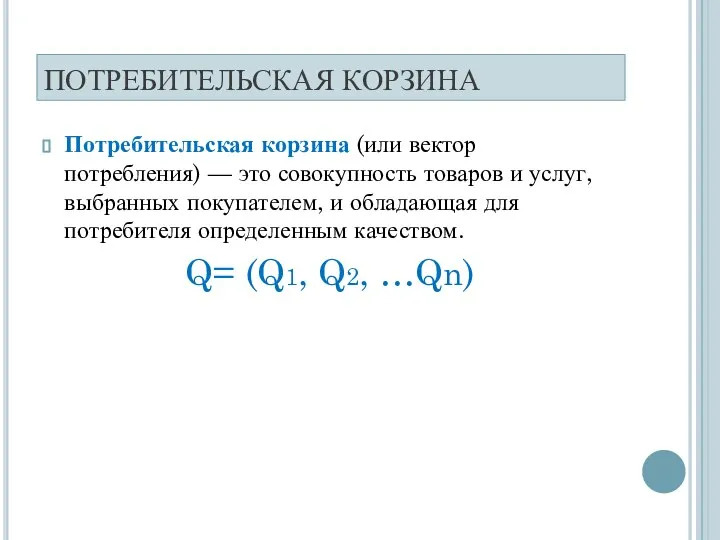 ПОТРЕБИТЕЛЬСКАЯ КОРЗИНА Потребительская корзина (или вектор потребления) — это совокупность товаров