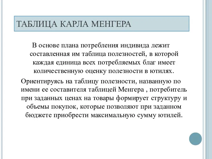 ТАБЛИЦА КАРЛА МЕНГЕРА В основе плана потребления индивида лежит составленная им