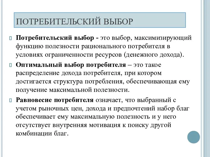 ПОТРЕБИТЕЛЬСКИЙ ВЫБОР Потребительский выбор - это выбор, максимизирующий функцию полезности рационального