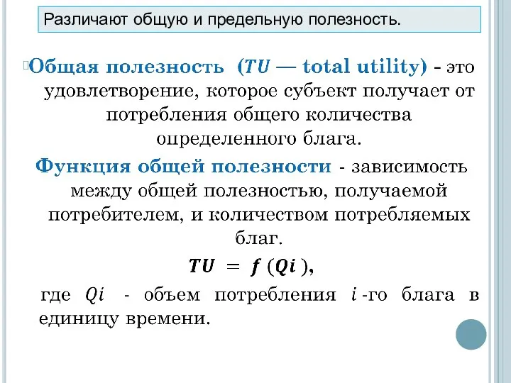 Различают общую и предельную полезность.