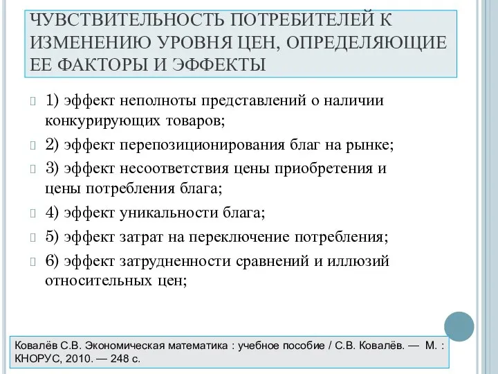 ЧУВСТВИТЕЛЬНОСТЬ ПОТРЕБИТЕЛЕЙ К ИЗМЕНЕНИЮ УРОВНЯ ЦЕН, ОПРЕДЕЛЯЮЩИЕ ЕЕ ФАКТОРЫ И ЭФФЕКТЫ