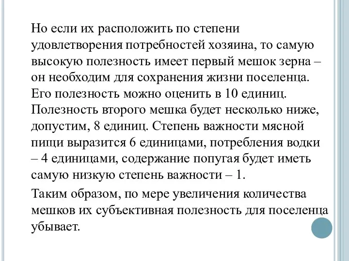 Но если их расположить по степени удовлетворения потребностей хозяина, то самую