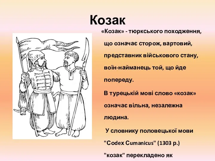 Козак «Козак» - тюркського походження, що означає сторож, вартовий, представник військового