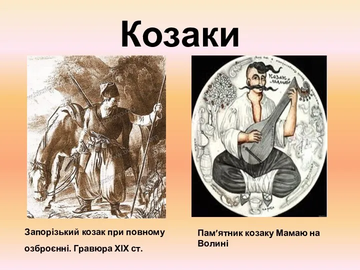 Козаки Запорізький козак при повному озброєнні. Гравюра ХІХ ст. Пам’ятник козаку Мамаю на Волині