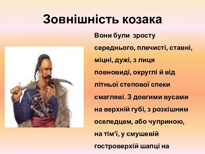 Зовнішність козака Вони були зросту середнього, плечисті, ставні, міцні, дужі, з