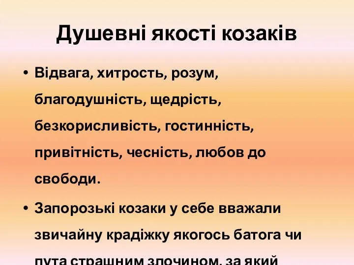 Душевні якості козаків Відвага, хитрость, розум, благодушність, щедрість, безкорисливість, гостинність, привітність,