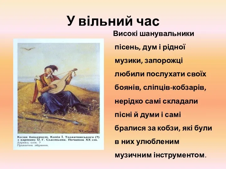 У вільний час Високі шанувальники пісень, дум і рідної музики, запорожці